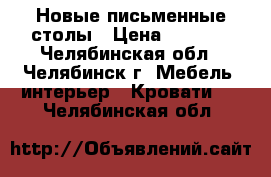 Новые письменные столы › Цена ­ 2 050 - Челябинская обл., Челябинск г. Мебель, интерьер » Кровати   . Челябинская обл.